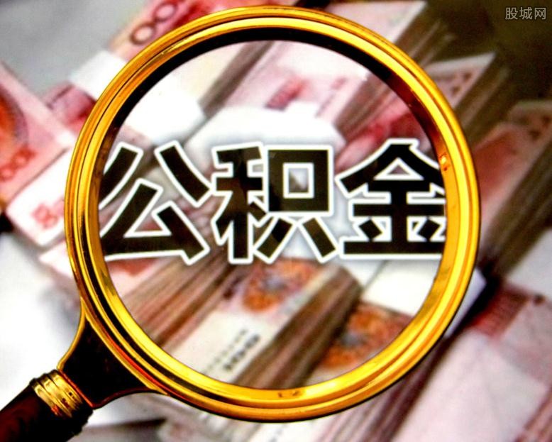 公积金