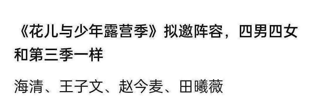 花儿与少年第四季嘉宾名单 花儿与少年露营季第四季嘉宾 花儿与少年第四季嘉宾名单 花儿与少年露营季第四季嘉宾