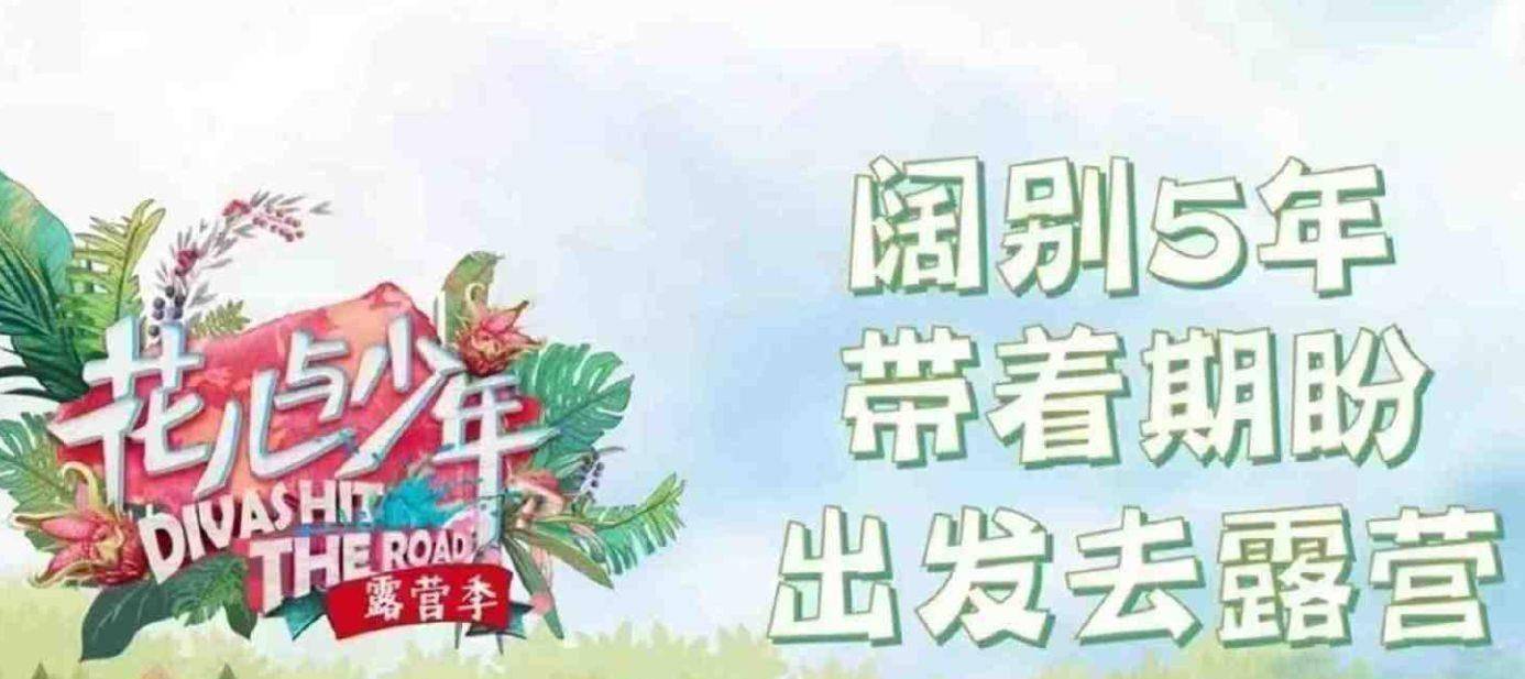 花儿与少年第四季嘉宾名单 花儿与少年露营季第四季嘉宾 花儿与少年第四季嘉宾名单 花儿与少年露营季第四季嘉宾