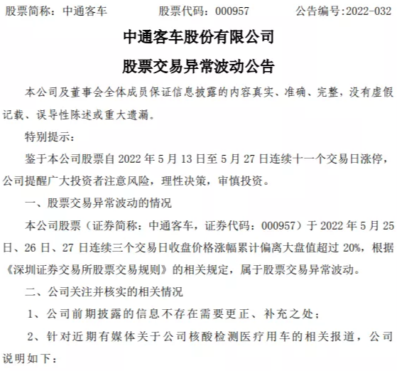 中通客车“11连板”后收深交所关注函    回应称核酸检测车目前销量较少