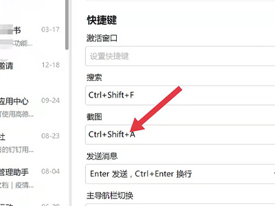 钉钉截图快捷键是什么
