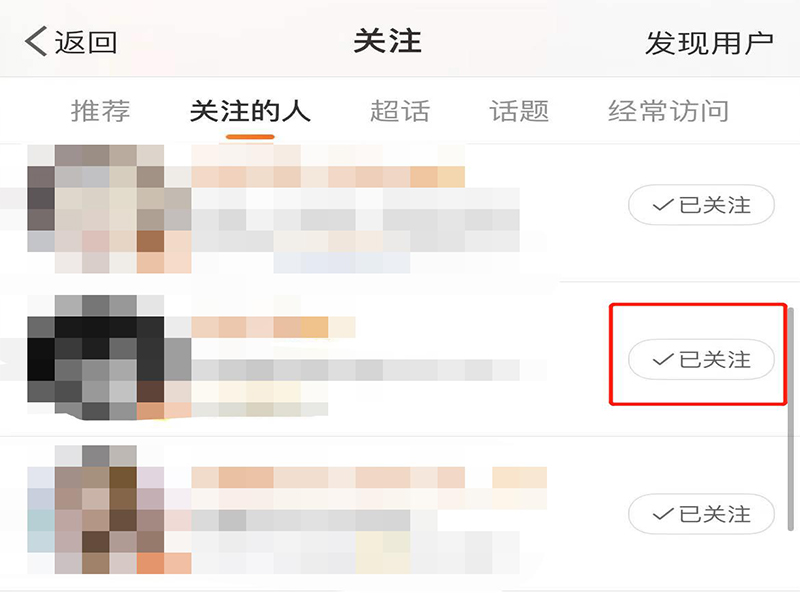 如何取消关注