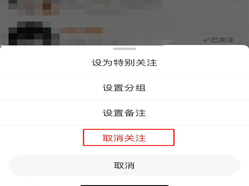 如何取消关注