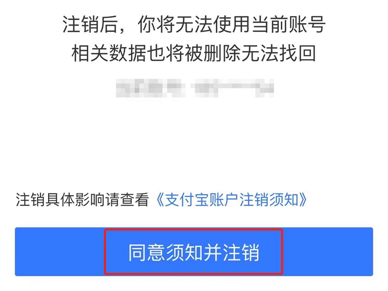 支付宝如何注销手机号