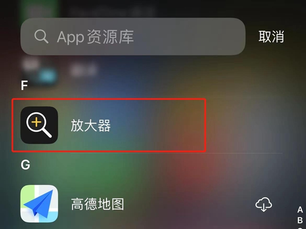 iphone隐藏的应用怎么弄出来 不妨在app资源库里查找一下吧