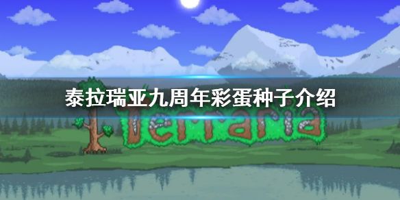 泰拉瑞亚九周年彩蛋种子能正常玩嘛 泰拉瑞亚九周年彩蛋种子作用介绍