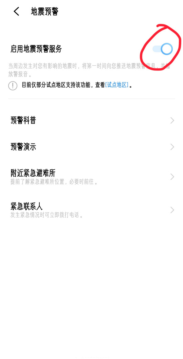 地震预警怎么设置 手机的地震预警功能在哪 哪些手机有地震预警功能