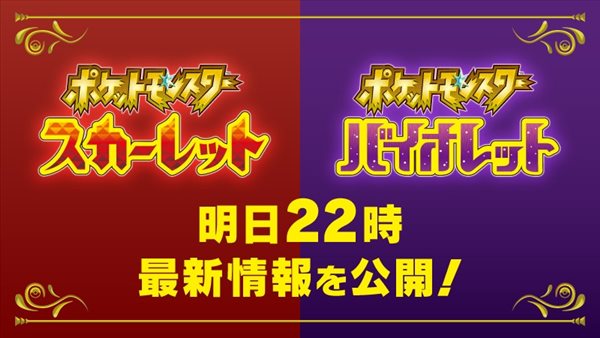 任天堂今夜公布《宝可梦：朱/紫》情报 新预告将至