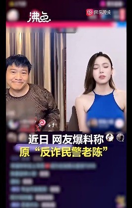 反诈老陈被指连麦女主播做不雅动作 反诈老陈是谁