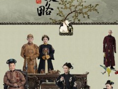 《延禧攻略》片头侵权他人摄影作品被判赔