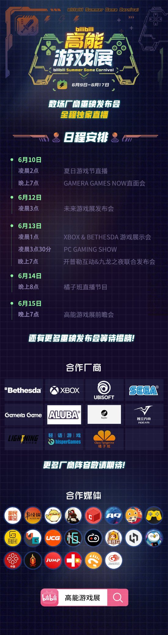 B站6月9日举办“高能游戏展” 微软等发布会独家播出