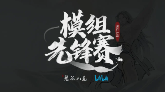 《鬼谷八荒》举办MOD创作先锋赛  奖金周边全都有