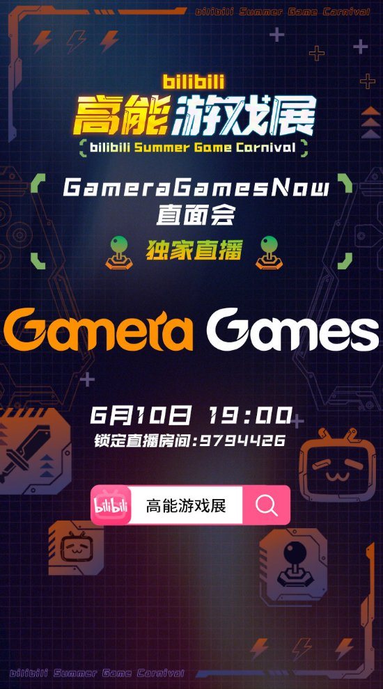 B站6月9日举办“高能游戏展” 微软等发布会独家播出