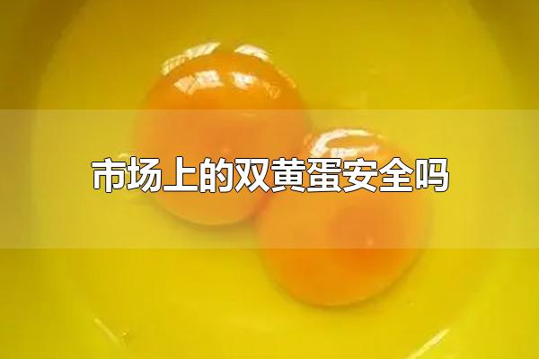 市场上的双黄蛋安全吗 如何购买安全的双黄蛋