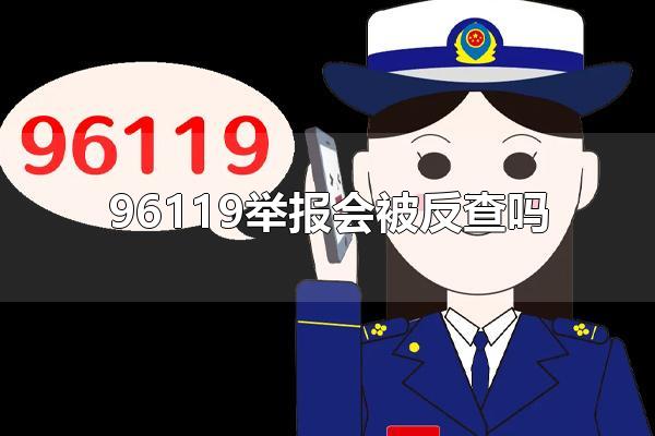 96119举报会被反查吗 96119举报的内容