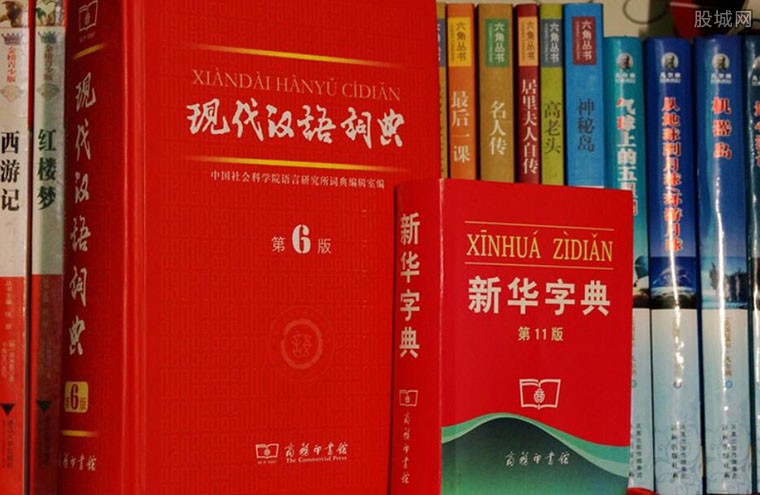 新华字典事件