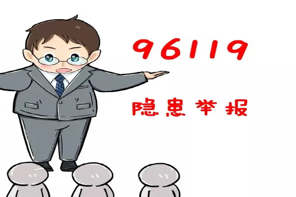 96119举报会被反查吗 96119举报的内容