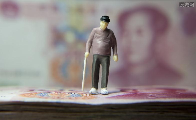 养老金