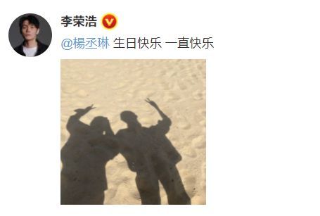 李荣浩发文为杨丞琳庆生 获甜蜜回复：有你就快乐