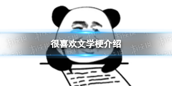 很喜欢文学是什么梗 很喜欢文学梗介绍