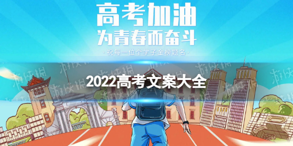 高考文案大全 高考加油文案分享