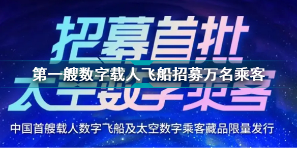 第一艘数字载人飞船招募万名乘客 第一艘数字载人飞船在哪里报名