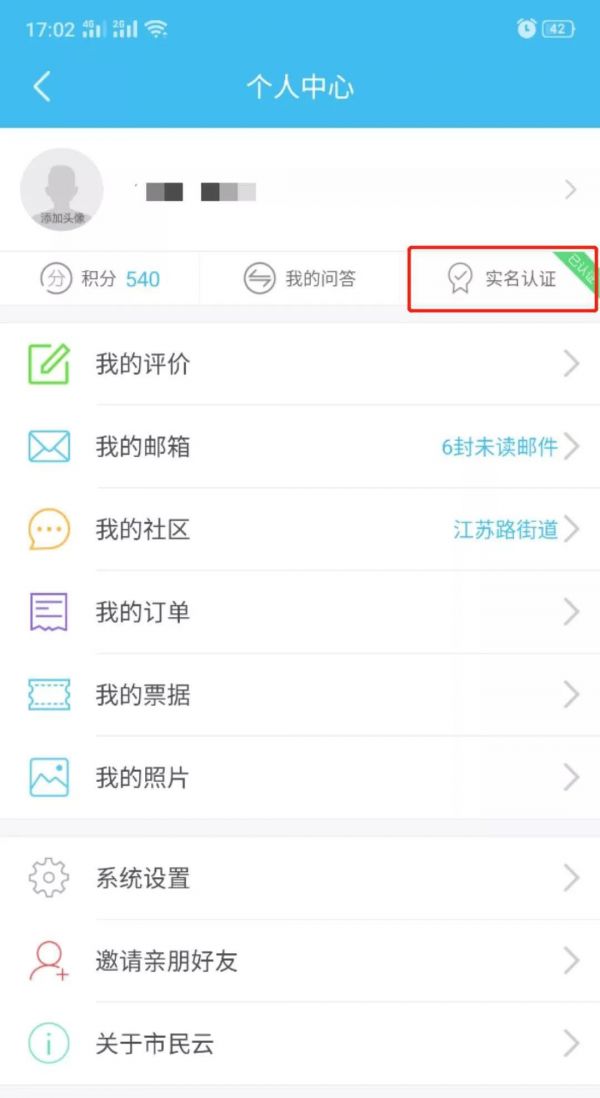 上海一网通办如何中级实名认证 随申办市民云实名认证方法介绍