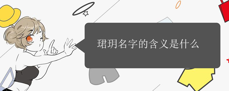 珺玥名字的含义是什么