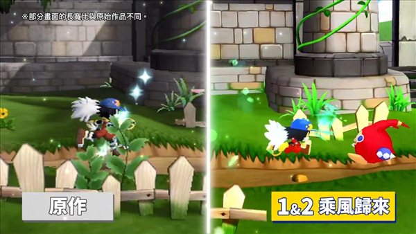 《风之少年 克罗诺亚1&2》画面对比 更加明艳真实
