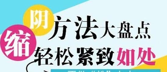 生完孩子后如何缩阴，别再错过最佳缩阴方法