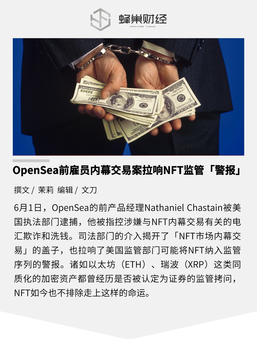 OpenSea前雇员内幕交易案拉响NFT监管「警报」