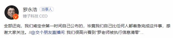 罗永浩回应被执行信息清零 确实还没还完6个亿呢