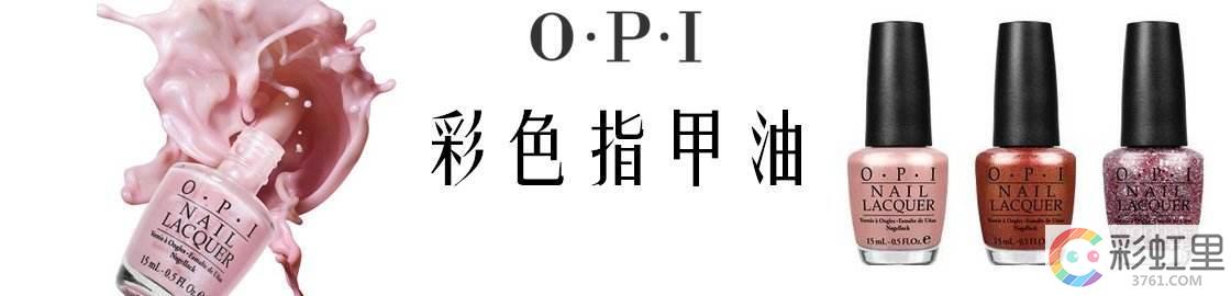 opi指甲油好吗 opi指甲油官网介绍