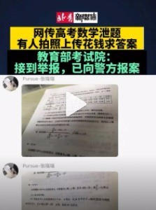 疑高考数学泄题系恶意编辑占坑帖 教育部回应了