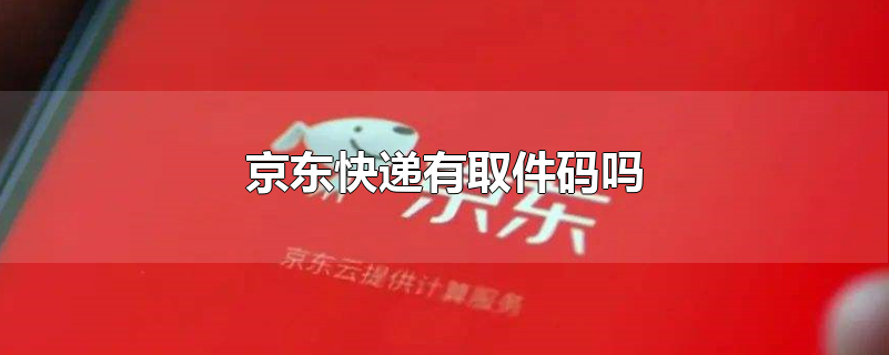 京东快递有取件码吗
