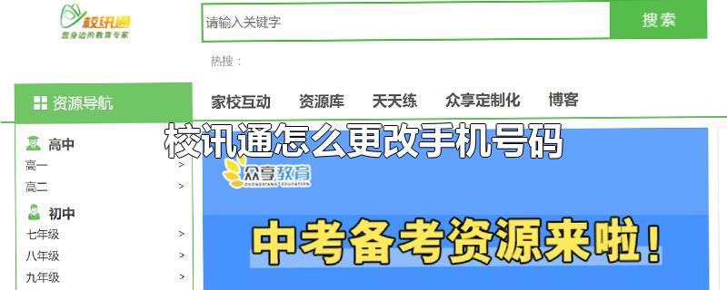 校讯通怎么更改手机号码