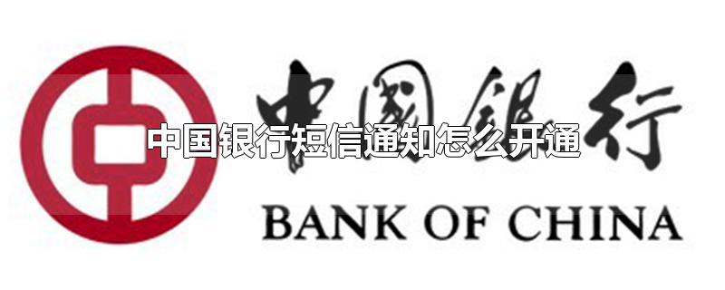 中国银行短信通知怎么开通