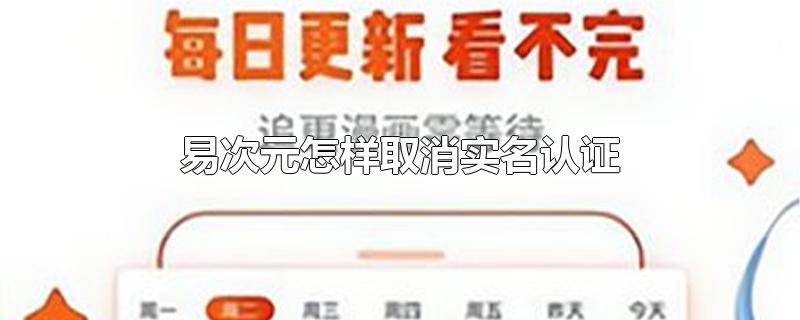 易次元怎样取消实名认证