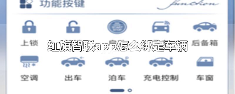 红旗智联app怎么绑定车辆