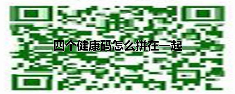 四个健康码怎么拼在一起