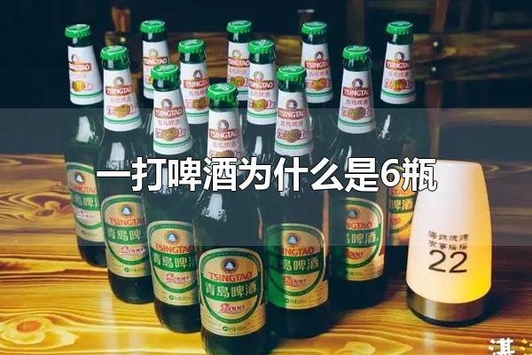 一打啤酒为什么是6瓶 啤酒的其他计量单位