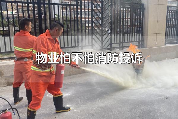 物业怕不怕消防投诉 如何举报物业消防