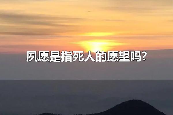 夙愿是指死人的愿望吗? 夙愿的出处