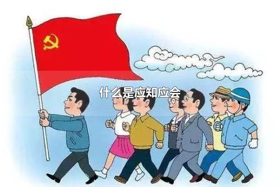 什么是应知应会 医生的应知应会是什么