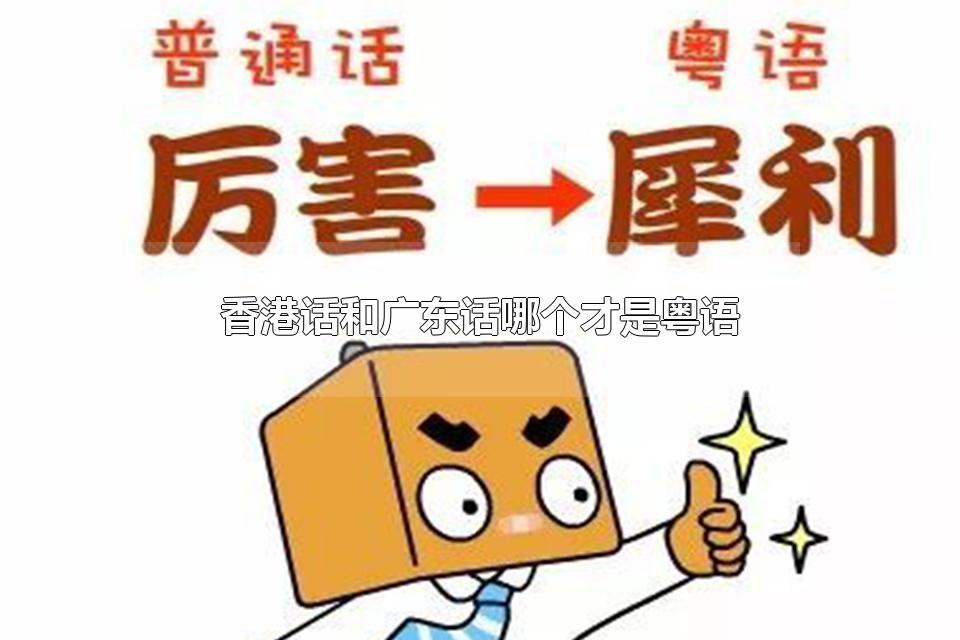 香港话和广东话哪个才是粤语 粤语是香港话还是广东话