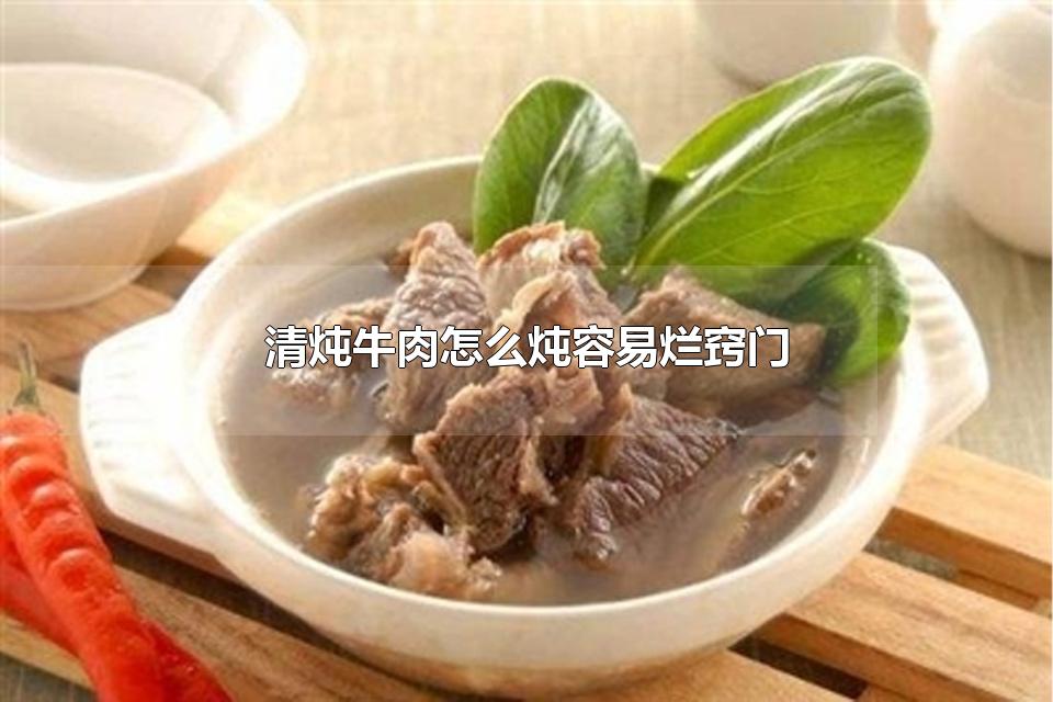 清炖牛肉怎么炖容易烂窍门 清炖牛肉可以用高压锅吗