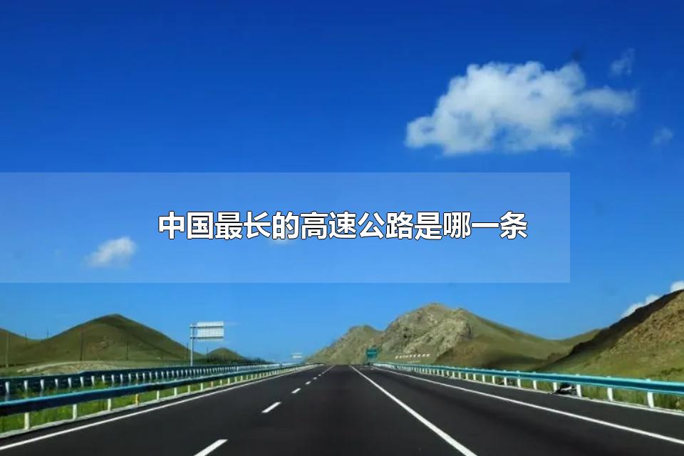 中国最长的高速公路是哪一条 中国最长的高速公路多长