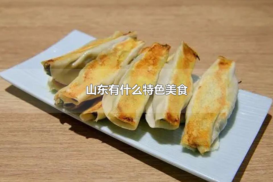 山东有什么特色美食 山东的美食有哪些