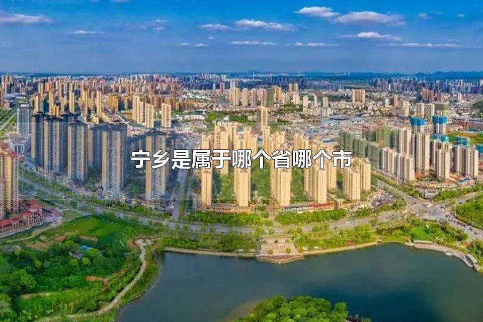 宁乡是属于哪个省哪个市 宁乡市的气候情况