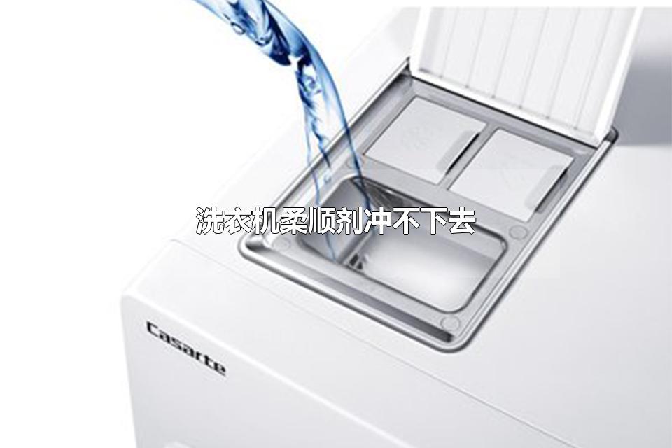 洗衣机柔顺剂冲不下去 翻盖洗衣机怎么放柔顺剂